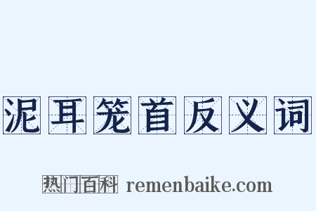泥耳笼首反义词是什么意思的图片